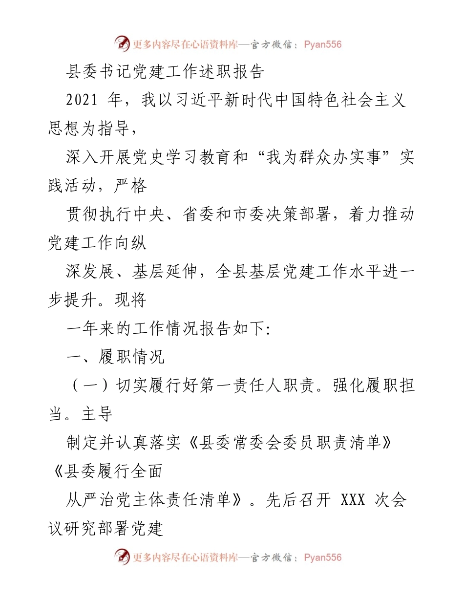 [发言] 党建工作述职 - 2021年度县委书记党建工作述职报告.docx_第1页