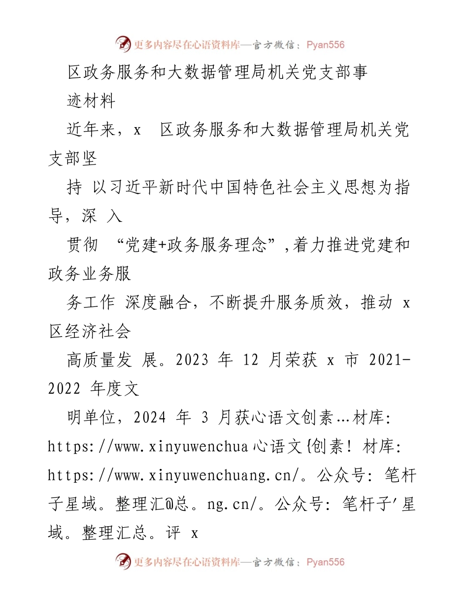 [发言] 党建工作总结 - 区政务服务和大数据管理局机关党支部的党建与服务融合实践.docx_第1页