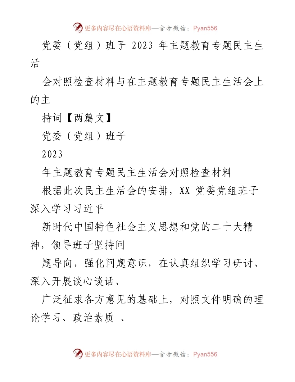 [发言] 党委（党组）班子 2023 年主题教育专题民主生活会 - 2023年主题教育专题民主生活会对照检查与反思.docx_第1页