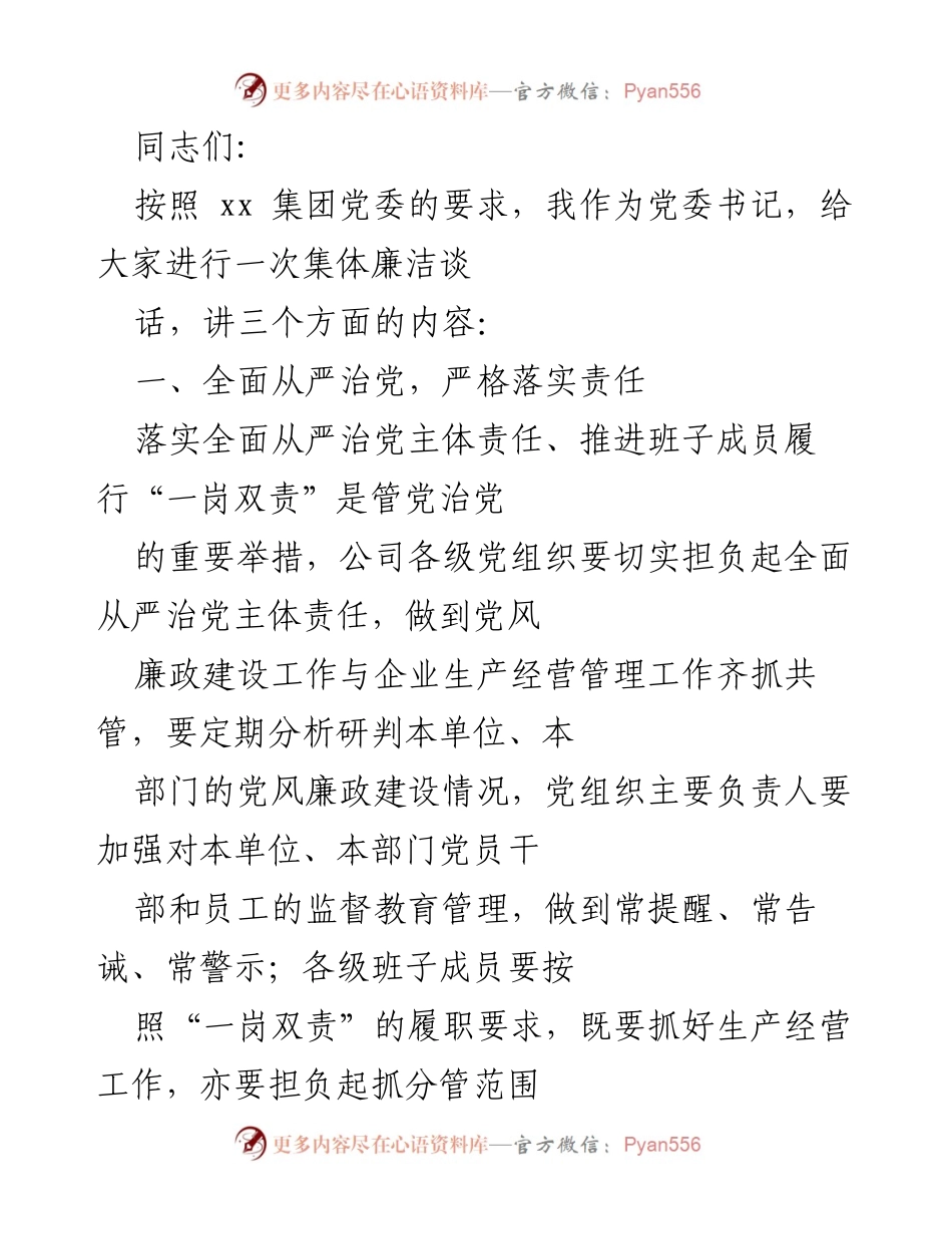 [发言] 党委集体廉洁谈话 - 加强廉洁自律，落实全面从严治党责任.docx_第1页