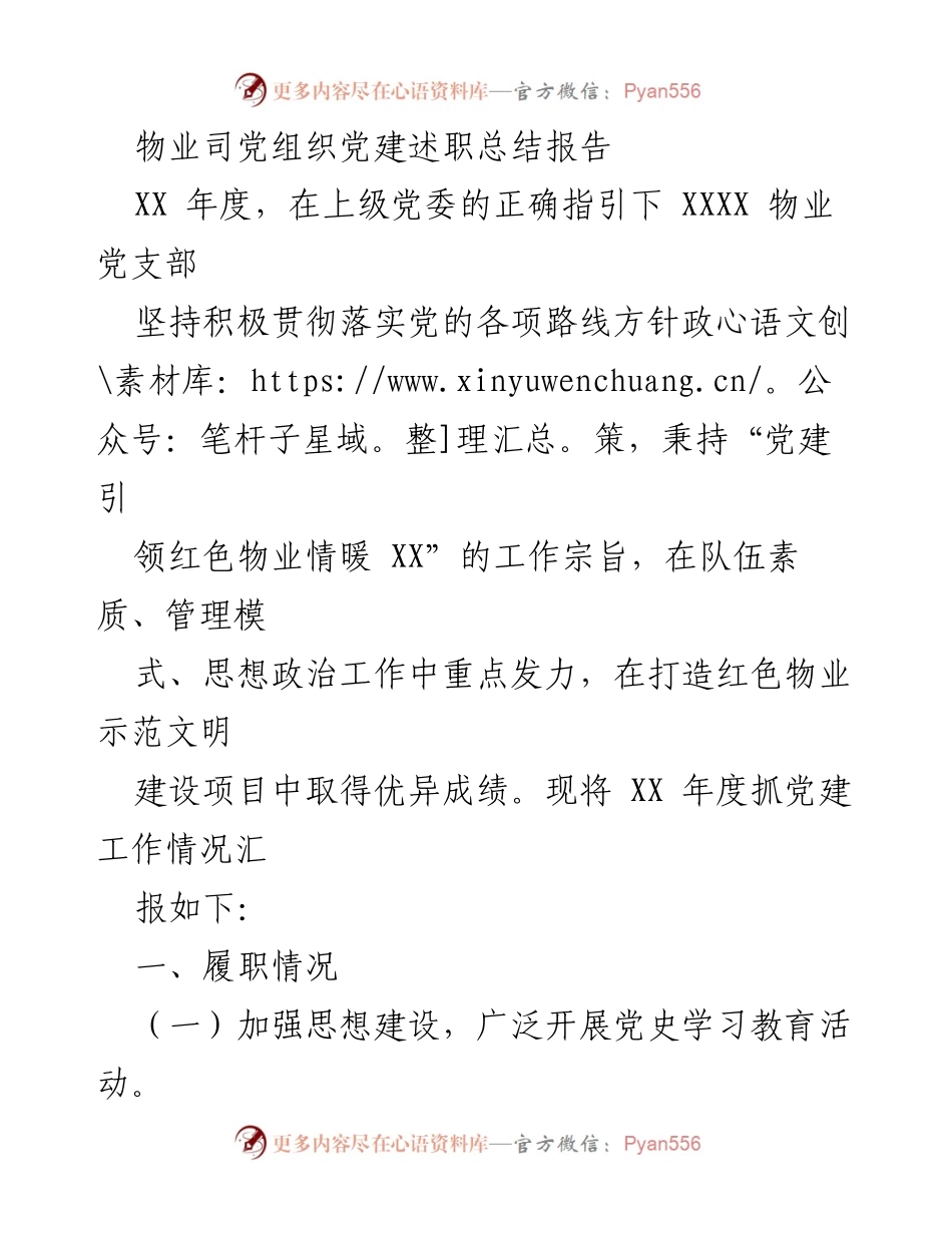 [发言] 党建工作总结 - XX年度物业党支部党建述职总结报告.docx_第1页
