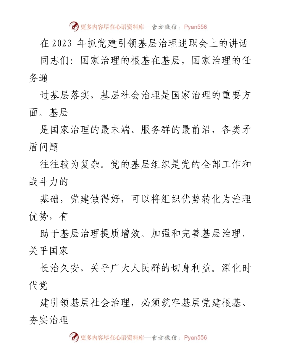 [发言] 党建引领基层治理述职会 - 深化党建引领，提升基层治理能力.docx_第1页