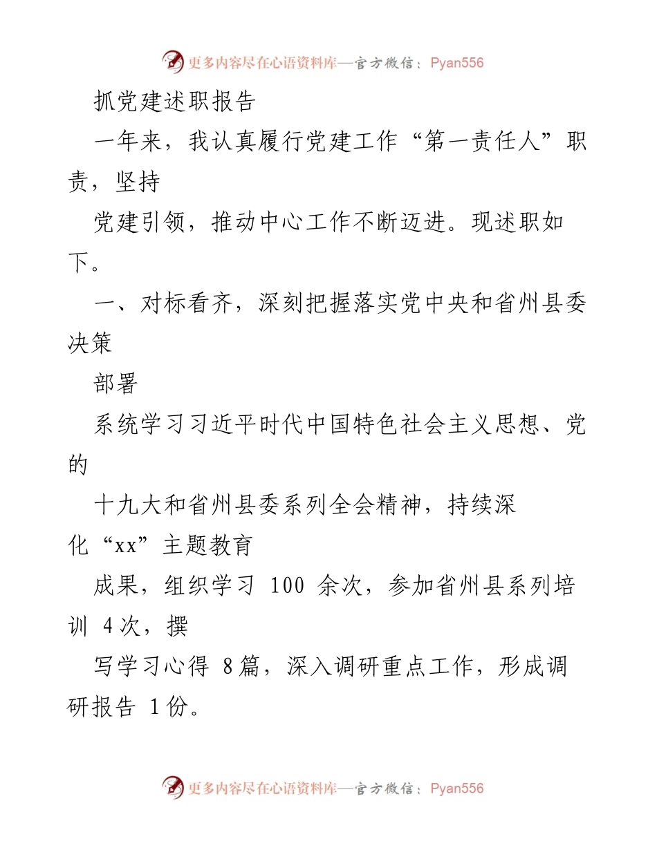 [发言] 党建工作述职 - 党建引领，推动中心工作迈进的实践与成效.docx_第1页