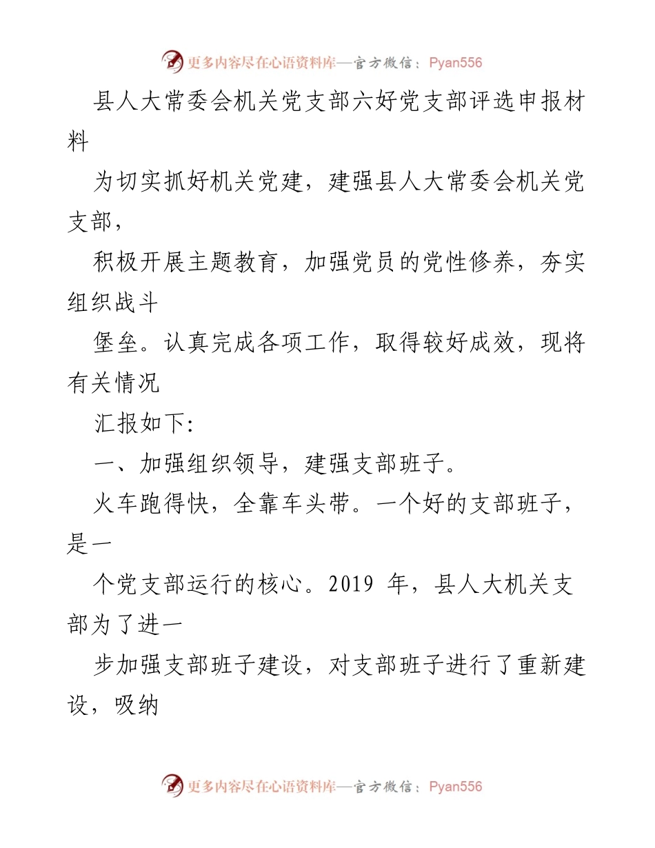 [发言] 党支部评选 - 县人大机关党支部六好评选工作汇报.docx_第1页