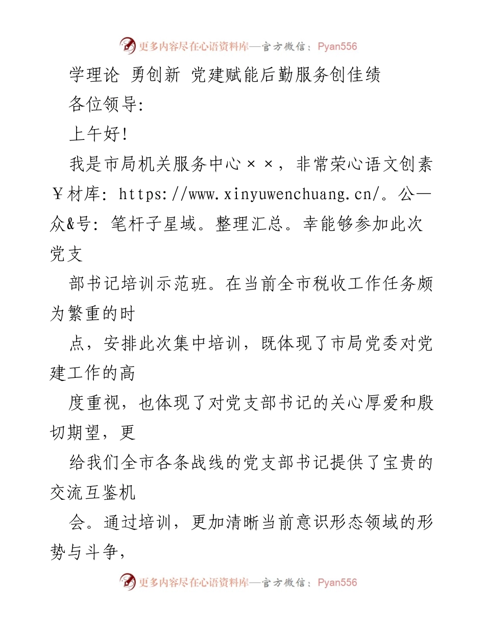 [发言] 党支部书记培训示范班 - 学理论 勇创新 党建赋能后勤服务创佳绩.docx_第1页