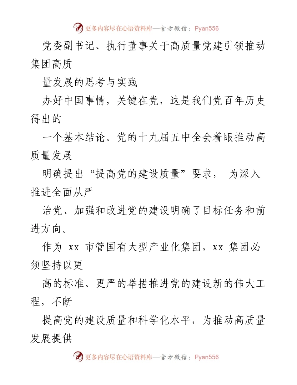 [发言] 党建工作会议 - 高质量党建引领国企高质量发展的思考与实践.docx_第1页