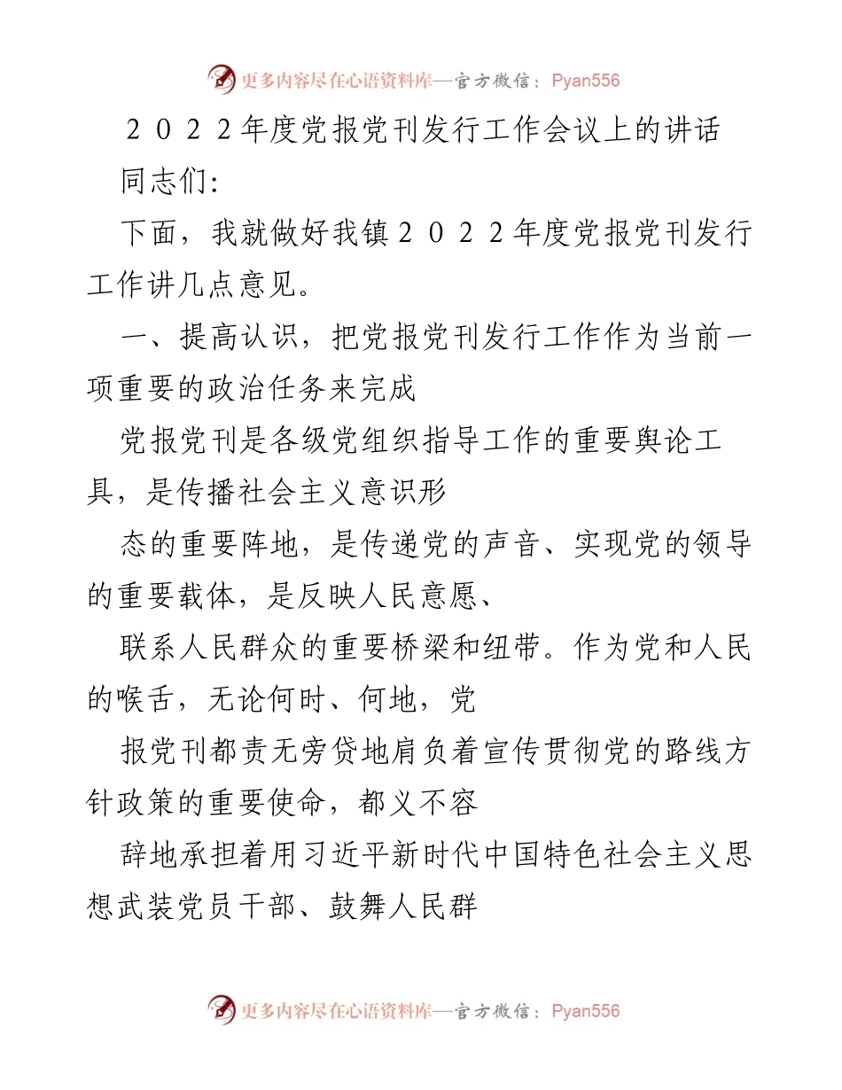 [发言] 党报党刊发行工作会议 - 强调党报党刊发行的重要性与任务完成措施.docx_第1页