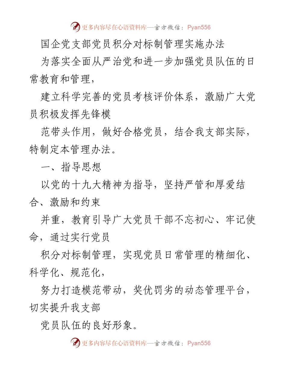 [发言] 党支部会议 - 国企党支部党员积分对标制管理实施办法.docx_第1页