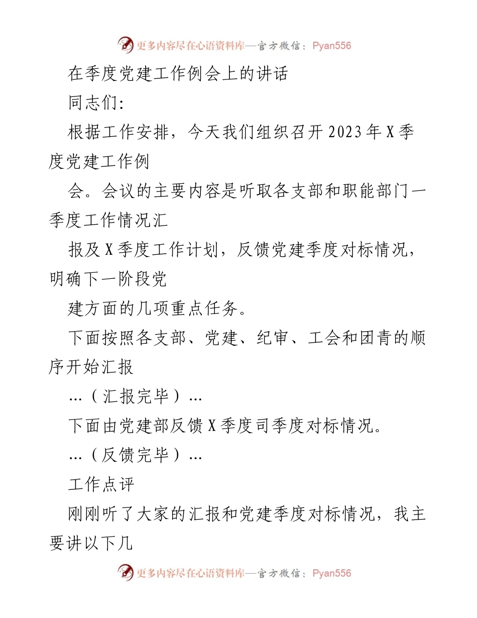 [发言] 党建工作季度例会 - 加强党建工作，推进高质量发展.docx_第1页