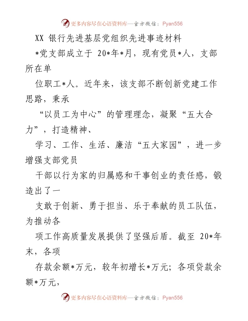 [发言] 党建活动 - XX银行基层党组织先进事迹分享.docx_第1页