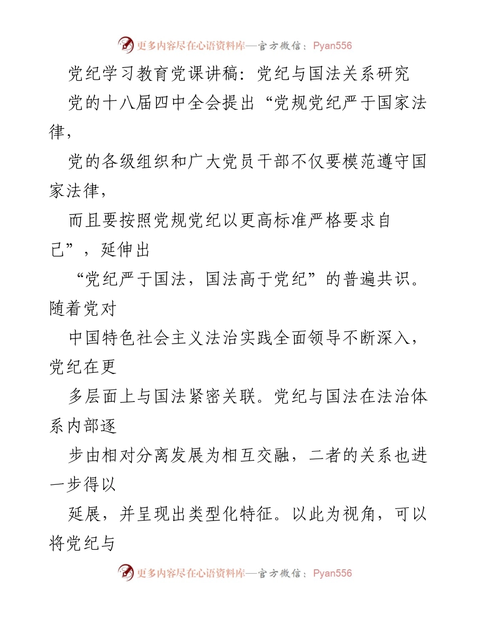 [发言] 党纪学习教育 - 党纪与国法的关系探讨.docx_第1页
