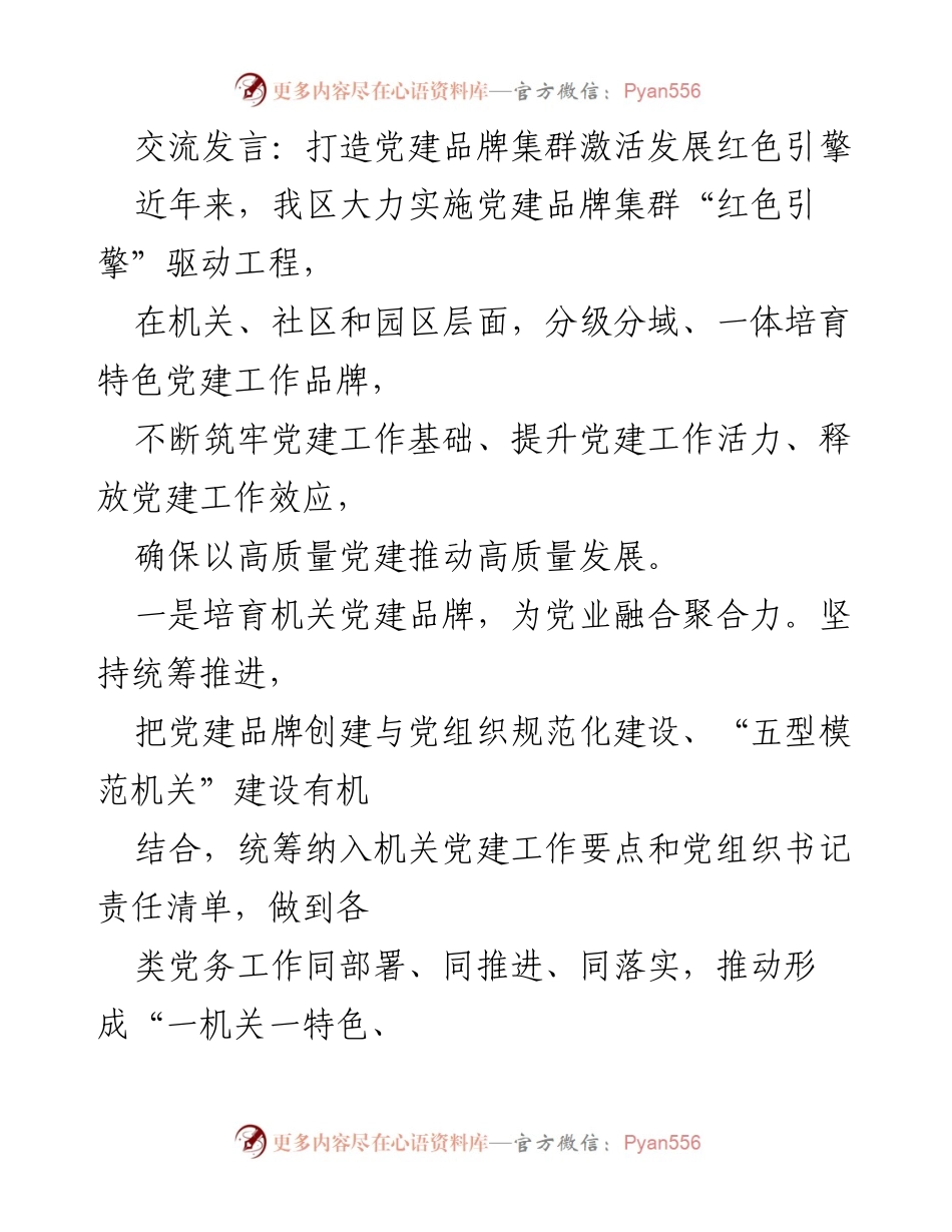 [发言] 党建工作交流会 - 打造党建品牌集群 激活发展红色引擎.docx_第1页