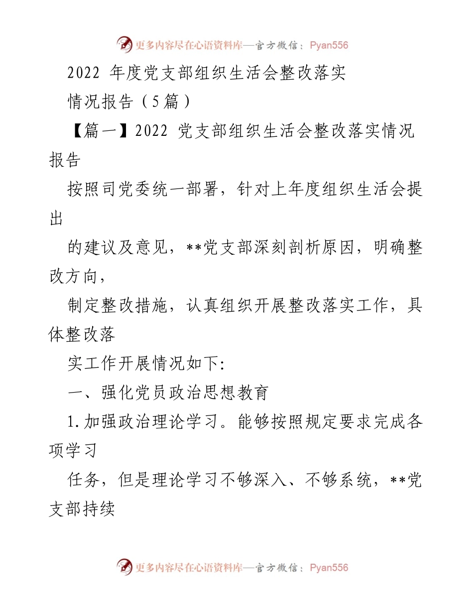 [发言] 党支部组织生活会 - 2022年度党支部组织生活会整改落实情况总结.docx_第1页