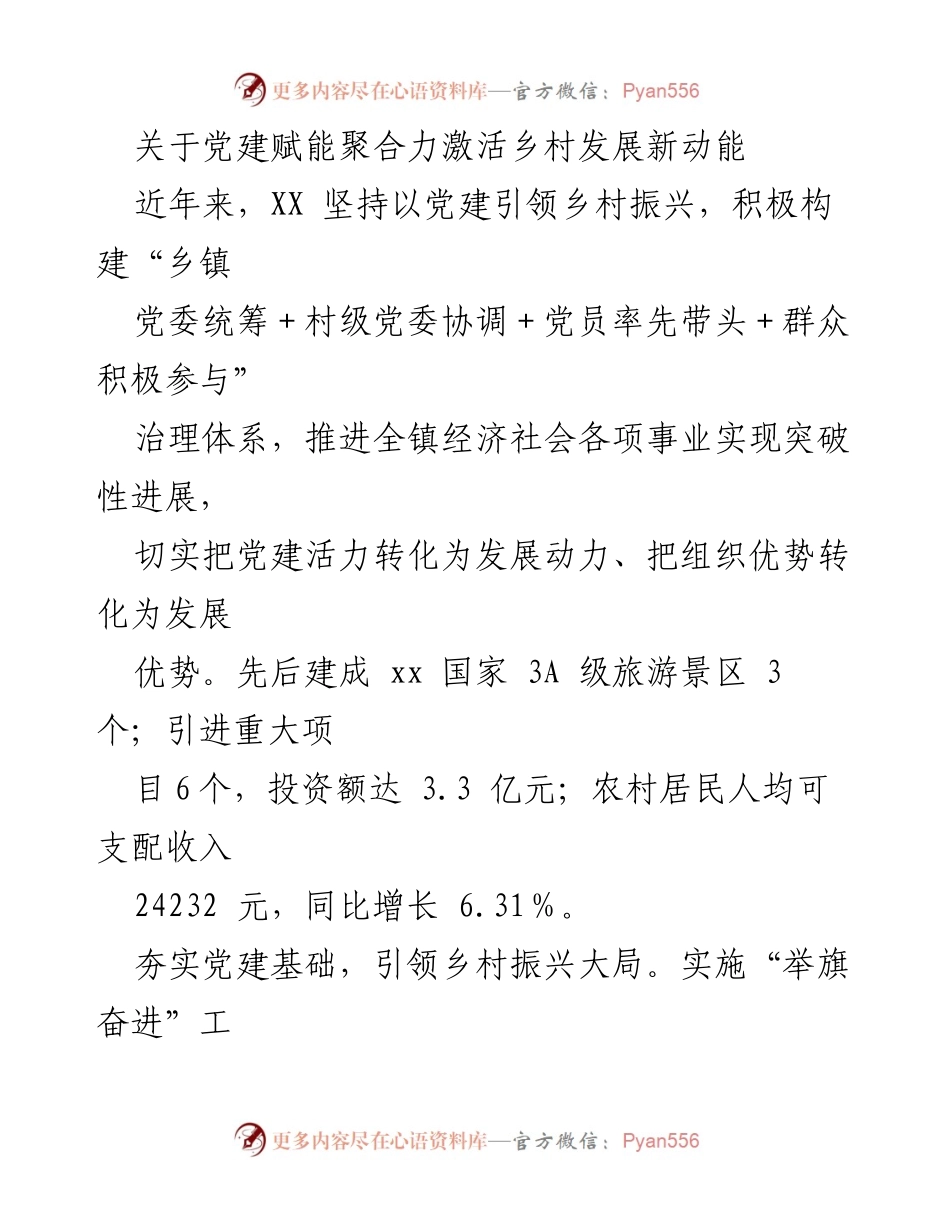 [发言] 党建工作会议 - 党建引领乡村振兴，激活发展新动能.docx_第1页