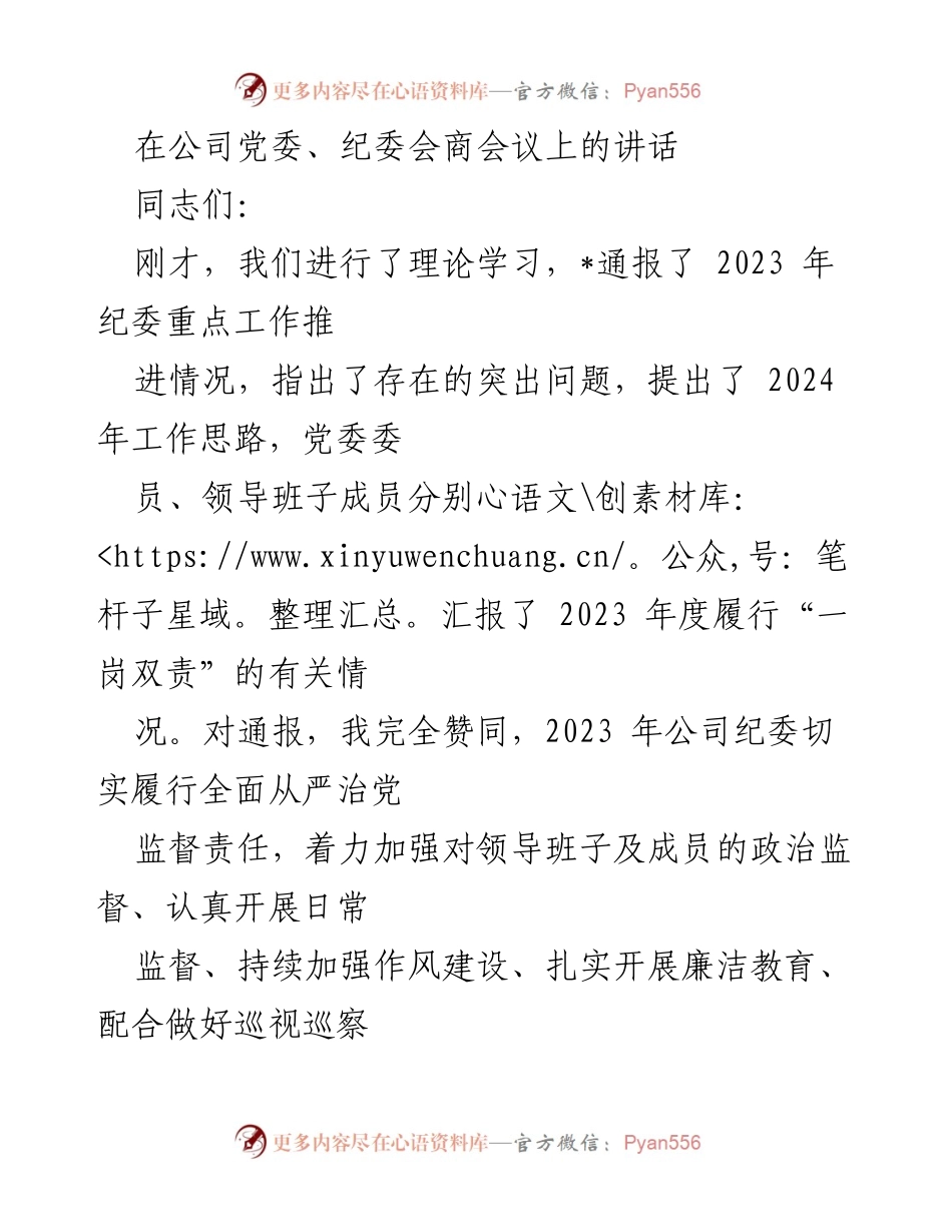 [发言] 党委、纪委会商会议 - 加强党的政治建设，确保全面从严治党责任落实.docx_第1页