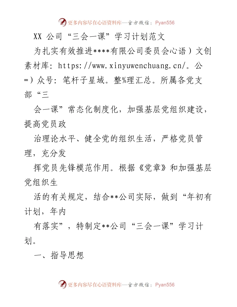 [发言] 党支部会议 - XX公司“三会一课”学习计划实施方案.docx_第1页