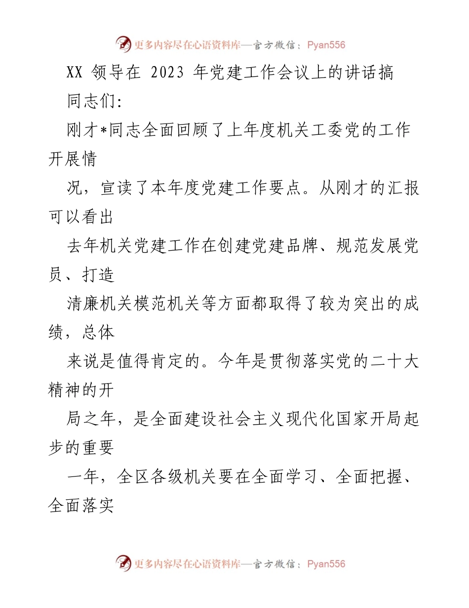[发言] 党建工作会议 - 深入贯彻党的二十大精神，全面提高机关党建质量.docx_第1页
