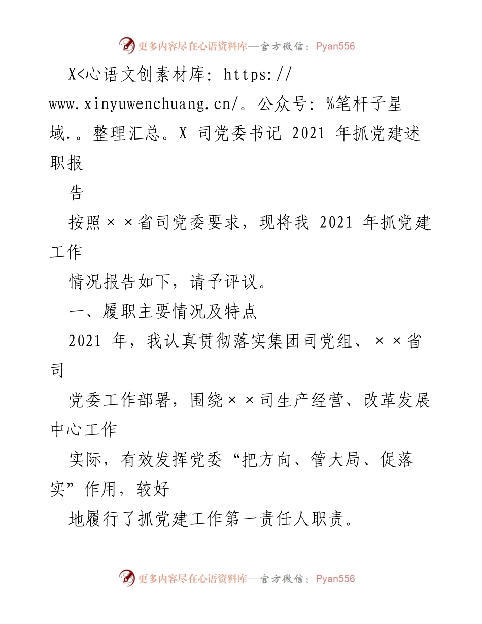 [发言] 党委述职 - 2021年党建工作述职报告.docx_第1页