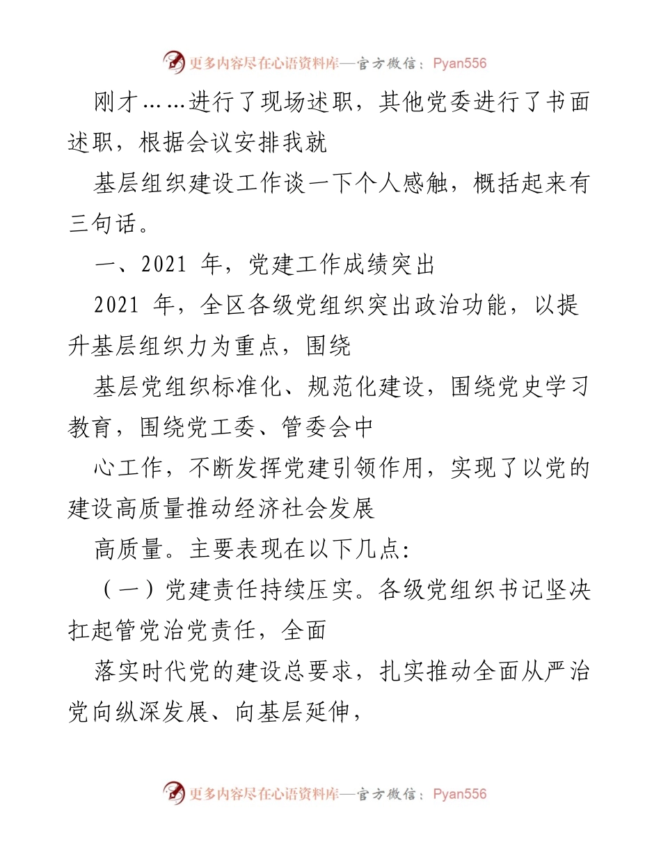 [发言] 党建工作述职会议 - 基层党建工作成效与经验分享.docx_第1页