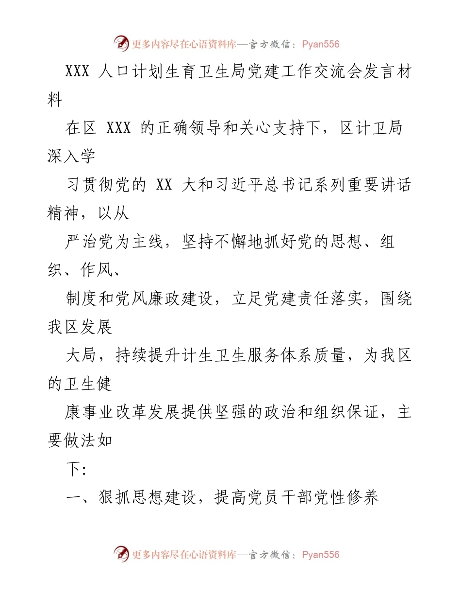 [发言] 党建工作交流会 - 提升党建工作质量，推动卫生健康事业发展.docx_第1页