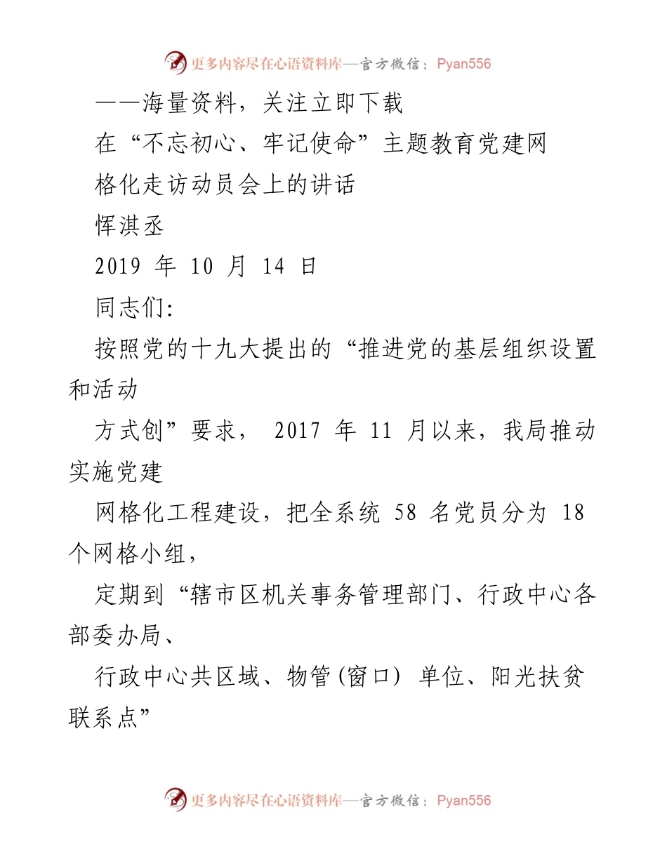 [发言] 党建网格化走访动员会 - 党建网格化工程建设的探索与成效.docx_第1页