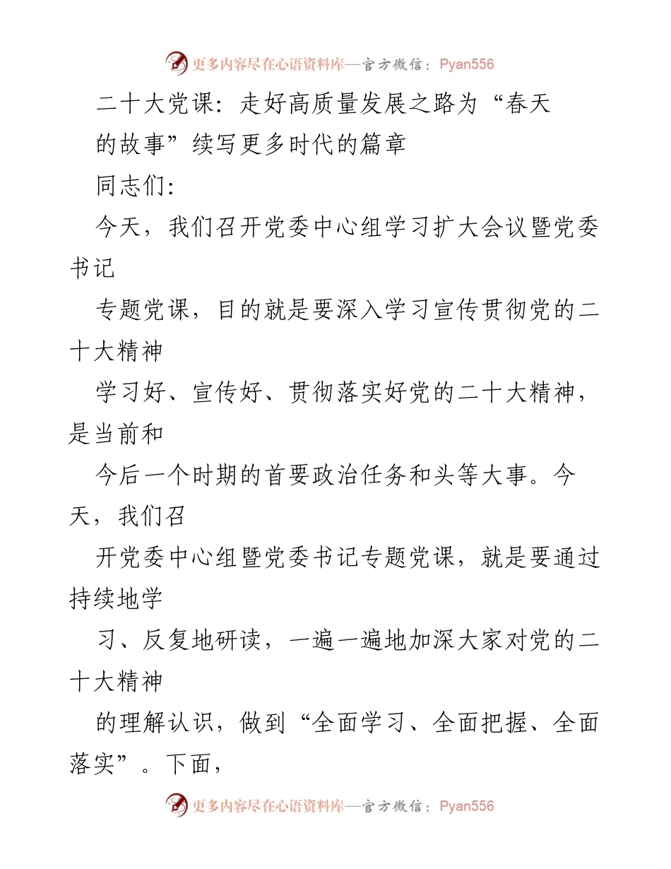 [发言] 党委中心组学习扩大会议 - 深入学习贯彻党的二十大精神，推动高质量发展_1.docx_第1页