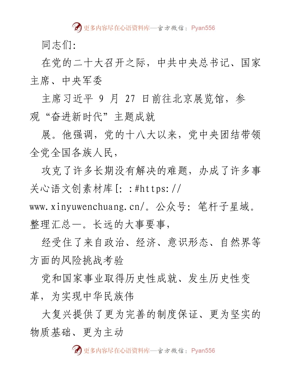 [发言] 党的二十大前夕 - 奋进新时代：历史成就与未来展望.docx_第1页