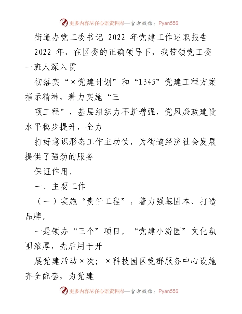 [发言] 党建工作总结 - 2022年街道办党建工作述职报告.docx_第1页