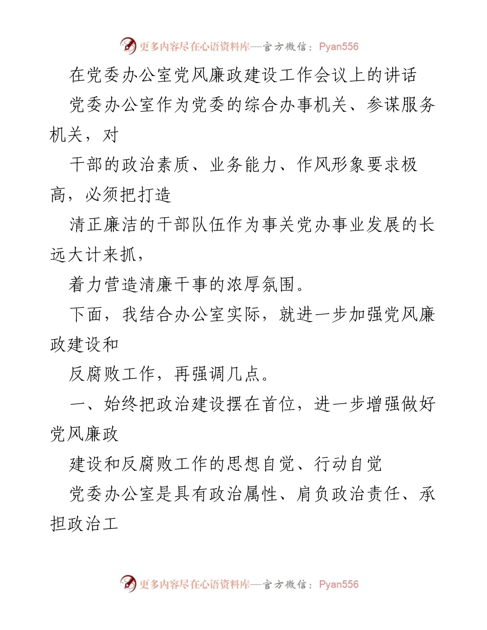 [发言] 党委办公室党风廉政建设工作会议 - 加强政治建设，营造清廉干事氛围.docx_第1页