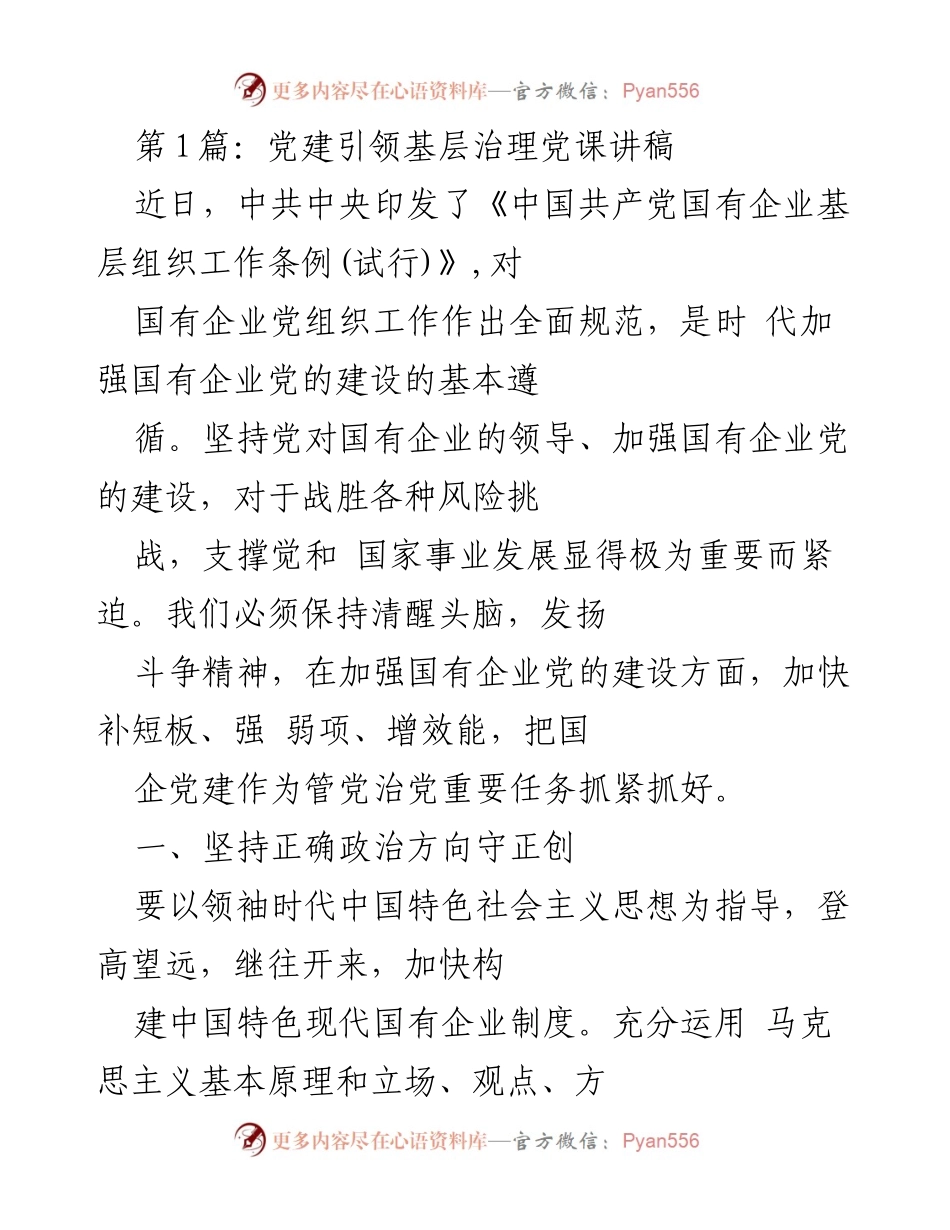 [发言] 党建培训 - 党建引领国有企业治理的重要性与实施路径.docx_第1页
