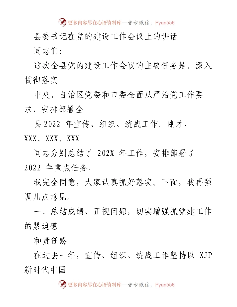 [发言] 党的建设工作会议 - 加强党的建设，推动宣传与统战工作新进展.docx_第1页