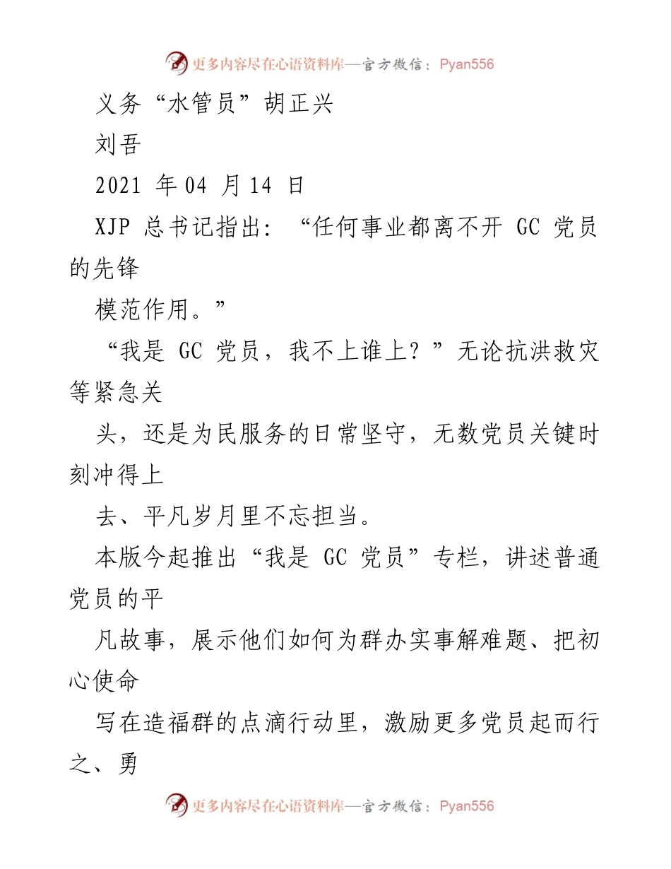 [发言] 党建活动 - “我是 GC 党员”专栏：义务水管员胡正兴的故事.docx_第1页