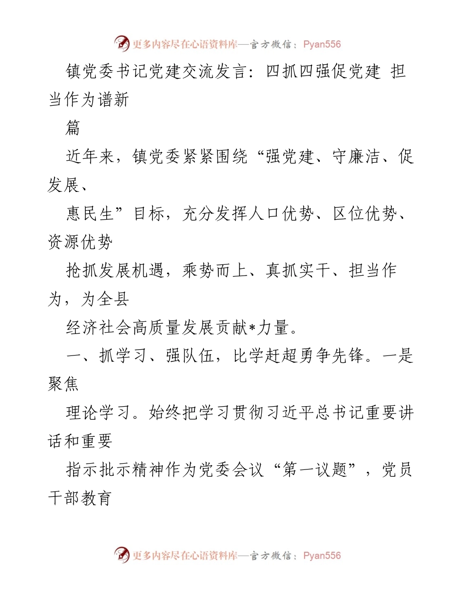 [发言] 党建交流会 - 四抓四强促党建 担当作为谱新篇.docx_第1页