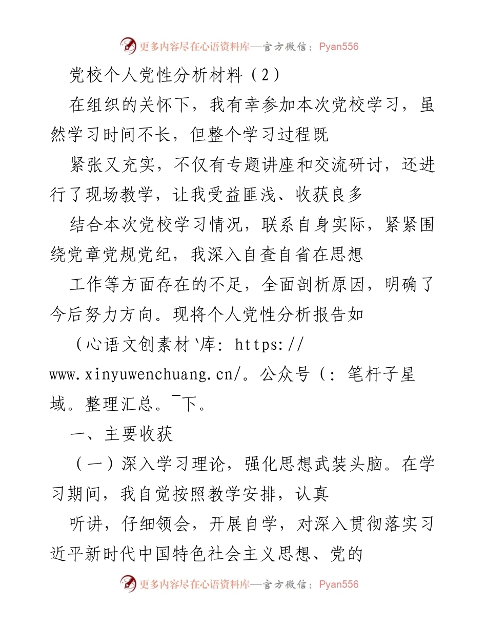 [发言] 党校学习总结 - 个人党性分析与提升方向_1.docx_第1页