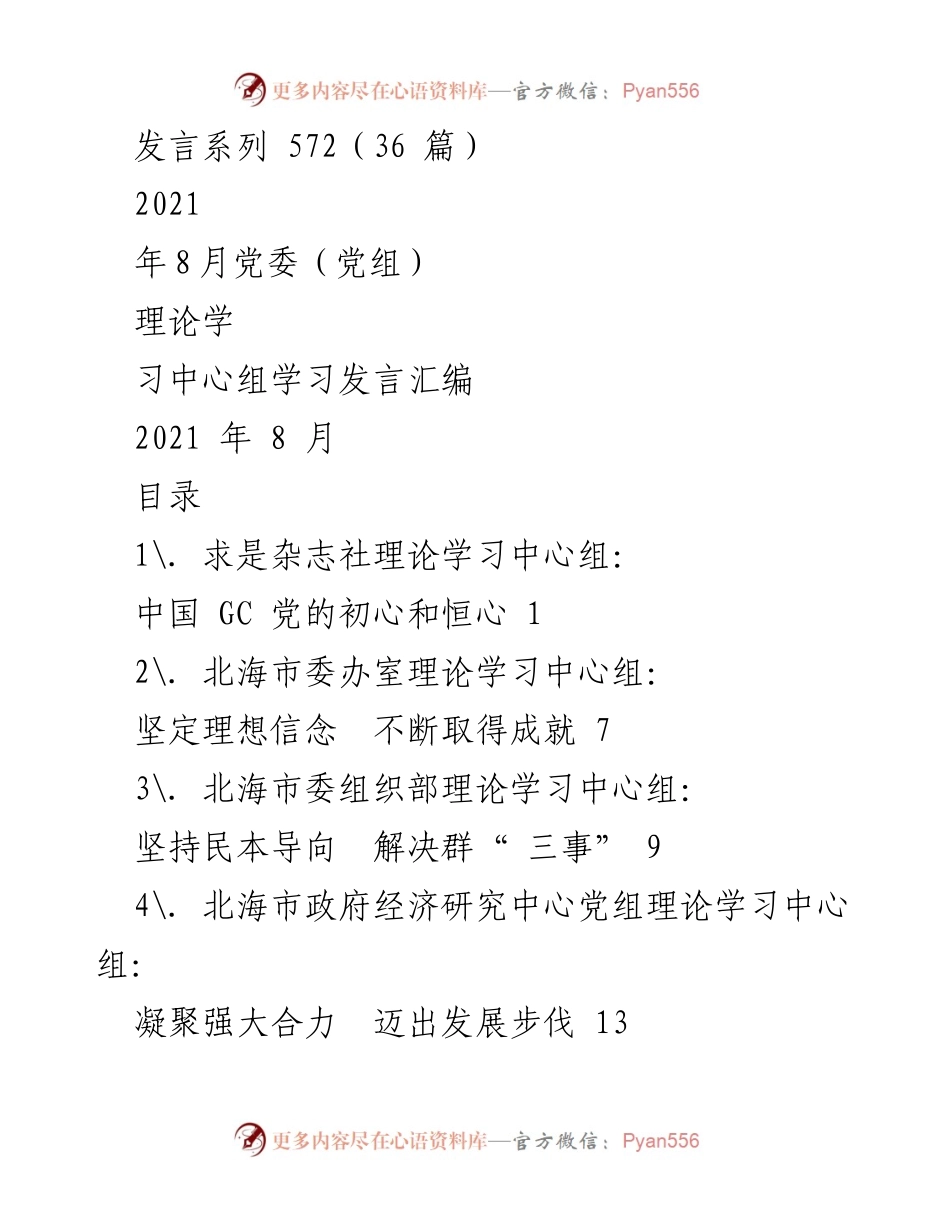 [发言] 党委（党组）理论学习中心组 - 2021年8月理论学习发言汇编.docx_第1页