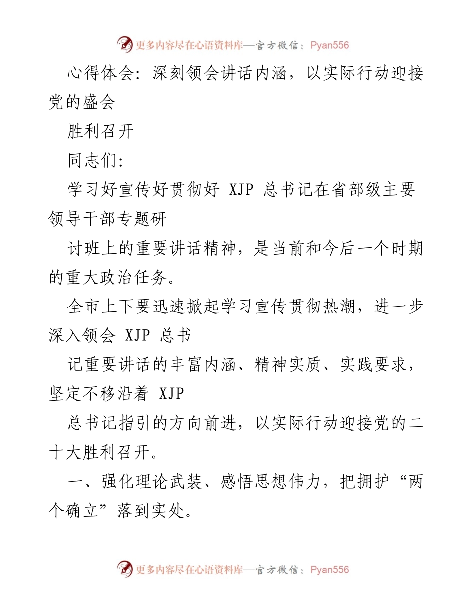 [发言] 党的二十大准备会议 - 深刻领会总书记讲话精神，以实际行动迎接党的盛会.docx_第1页
