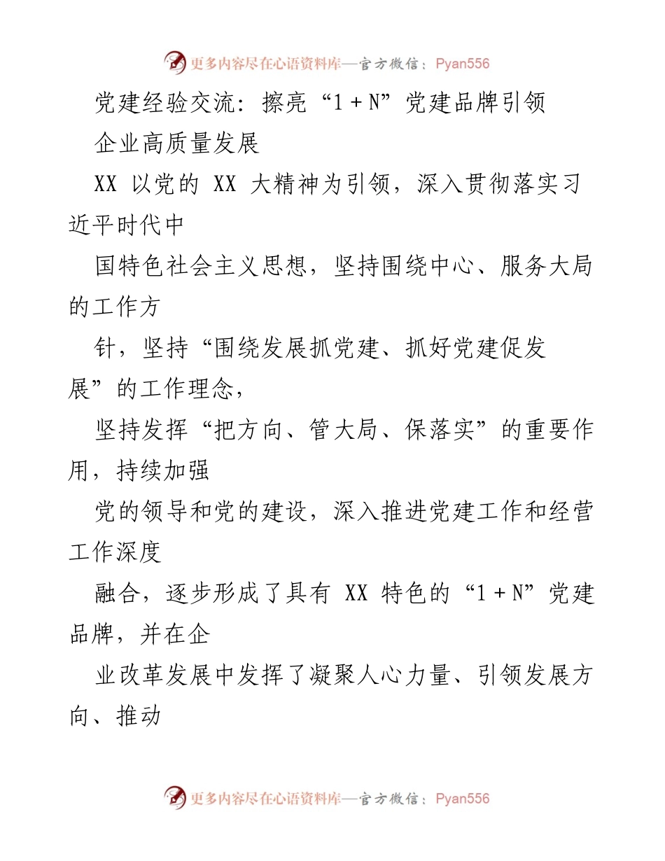 [发言] 党建经验交流会 - 擦亮“1＋N”党建品牌，助力企业高质量发展.docx_第1页