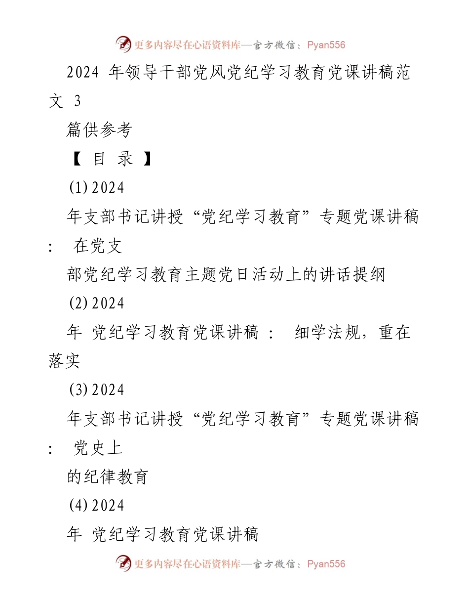 [发言] 党支部主题党日活动 - 党纪学习教育的重要性与实践分享.docx_第1页