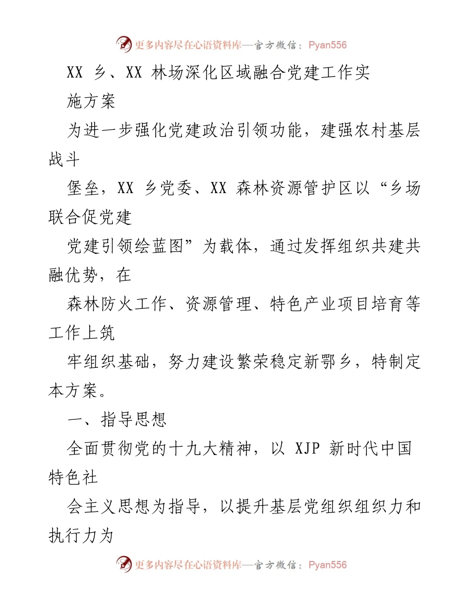 [发言] 党建工作会议 - 深化区域融合党建工作实施方案.docx_第1页