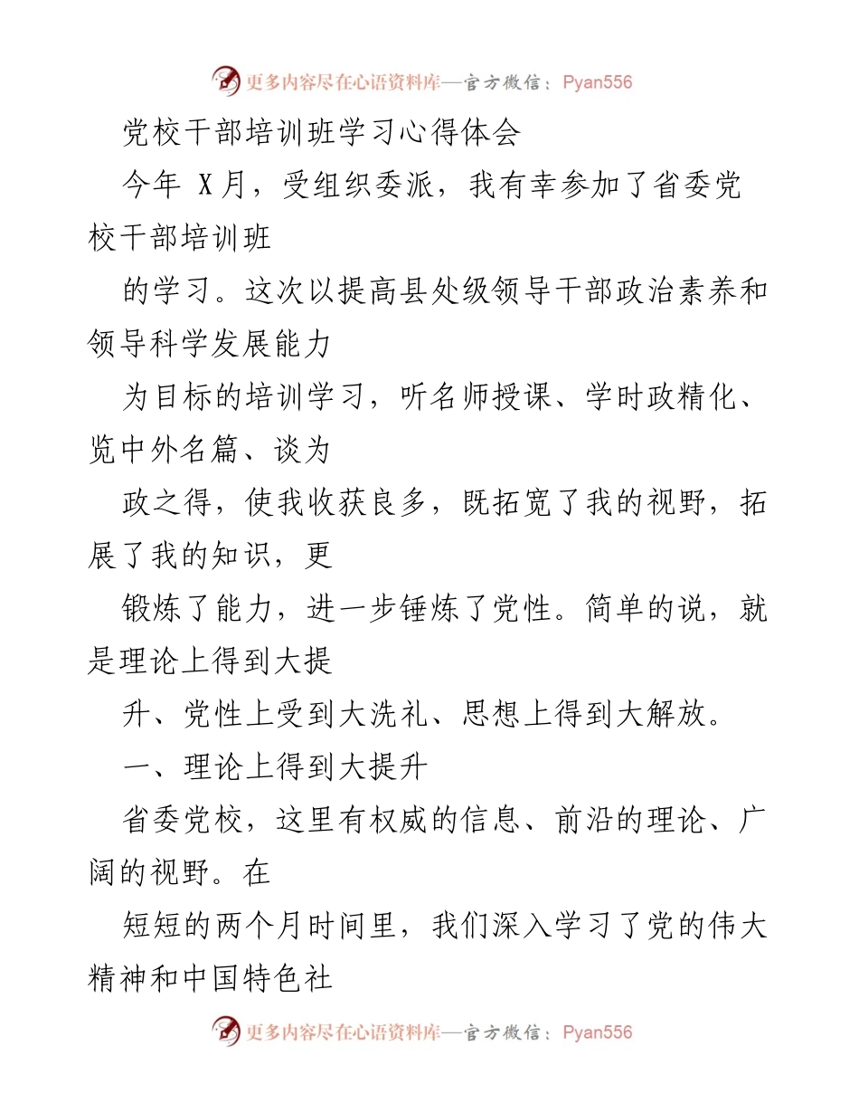 [发言] 党校干部培训班 - 提升政治素养，锤炼党性，解放思想的学习心得.docx_第1页