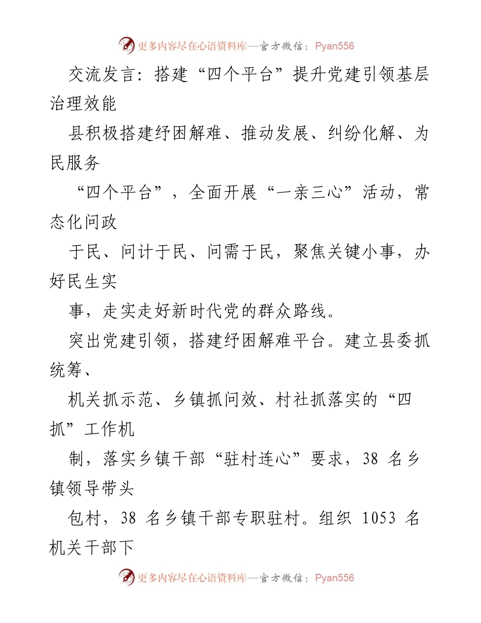 [发言] 党建引领基层治理 - 搭建“四个平台”提升基层治理效能_1.docx_第1页