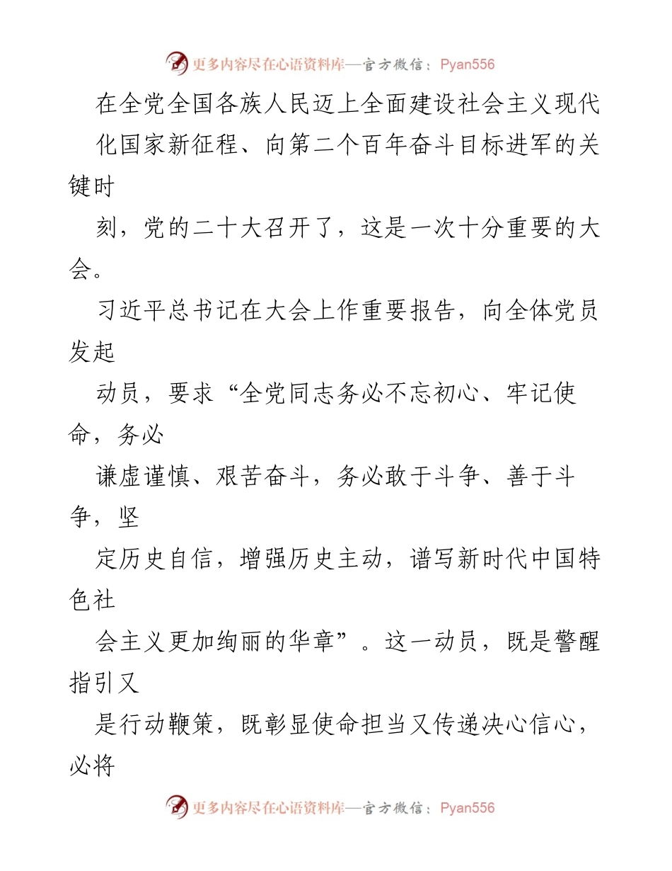 [发言] 党的二十大 - 牢记初心使命，永葆“赶考”清醒与坚定.docx_第1页