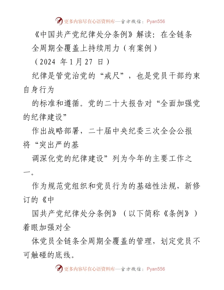 [发言] 党的纪律建设会议 - 《中国共产党纪律处分条例》全链条全周期全覆盖解读.docx_第1页