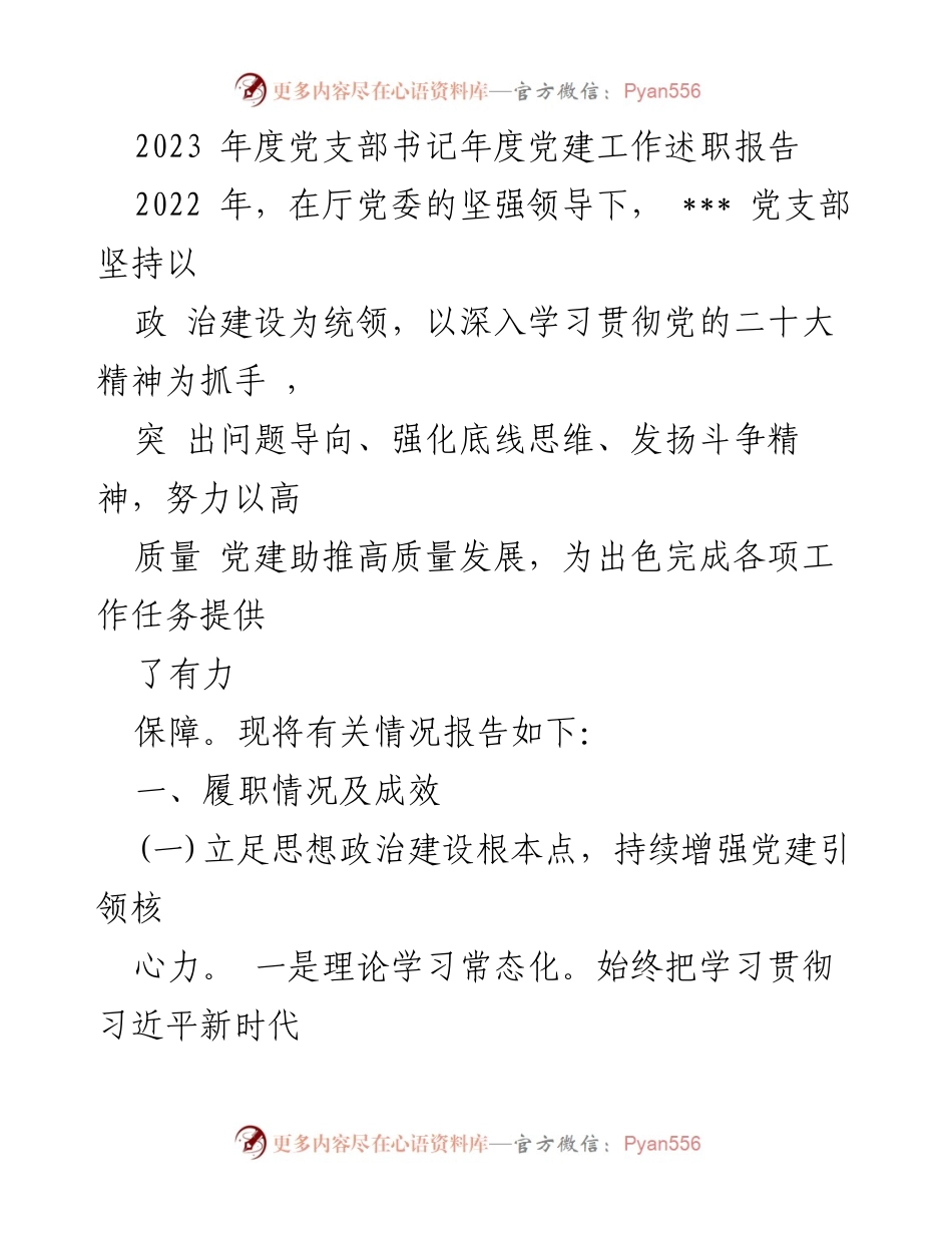 [发言] 党支部年度总结 - 2023年度党支部书记党建工作述职报告.docx_第1页