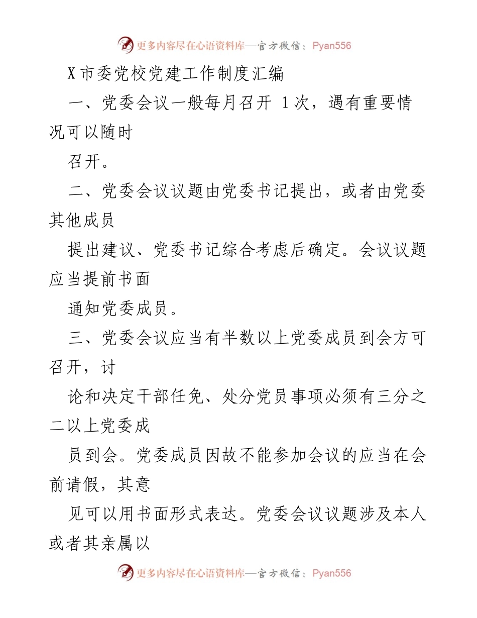 [发言] 党委会议 - X市委党校党建工作制度及“三重一大”实施细则解读.docx_第1页