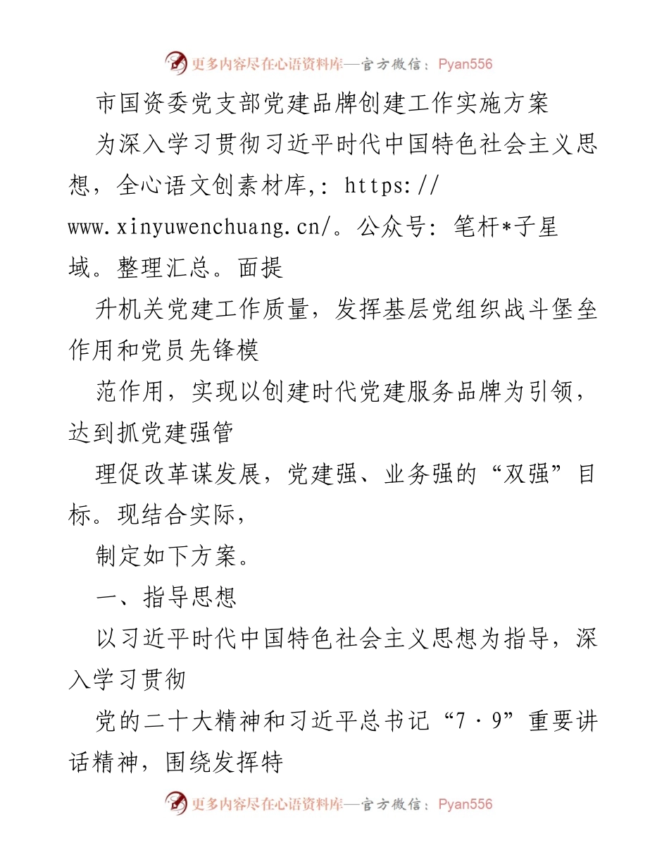 [发言] 党建活动 - 市国资委党支部党建品牌创建工作实施方案.docx_第1页