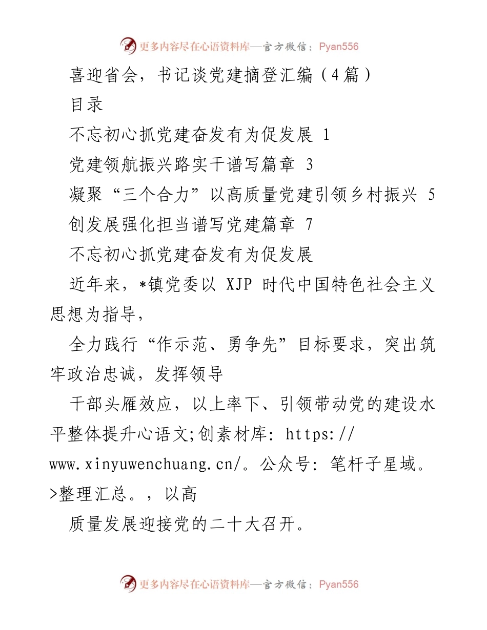 [发言] 党建工作会议 - 书记谈党建引领乡村振兴新篇章_1.docx_第1页