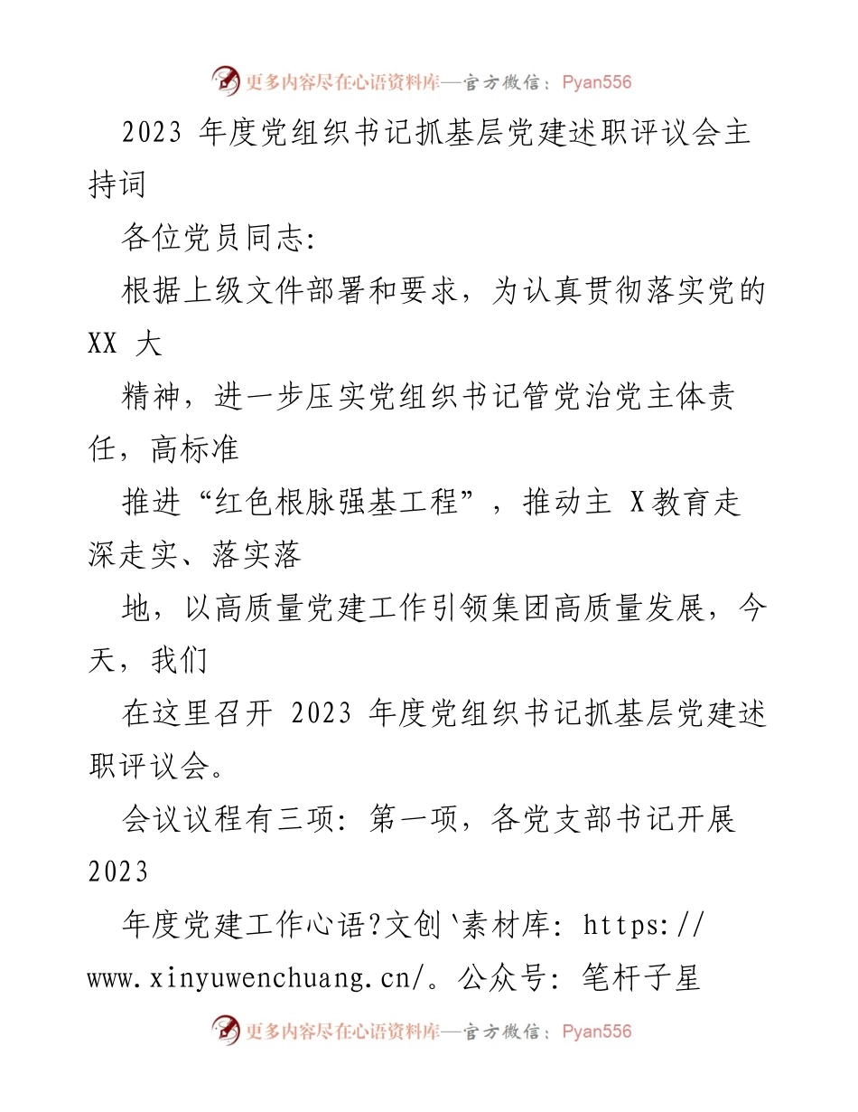 [发言] 党建述职评议会 - 2023年度党组织书记抓基层党建述职评议会主持词.docx_第1页