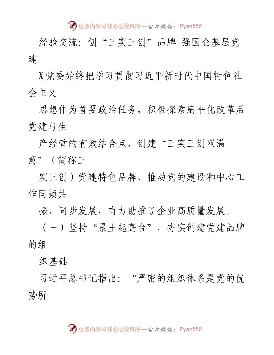 [发言] 党建经验交流会 - 强化基层党建，推动企业高质量发展：探索“三实三创”品牌建设.docx_第1页