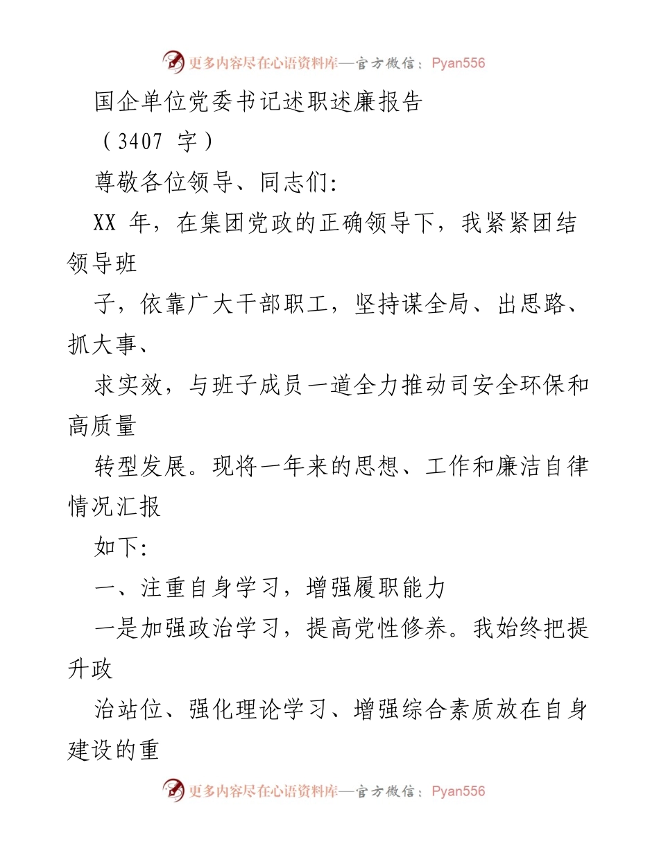 [发言] 党委书记述职 - 国企党委书记年度述职述廉报告.docx_第1页